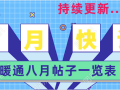 暖通8月最新帖子一览表 （8.13更新）