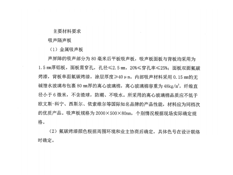 监理的技术标准和要求资料下载-[重庆]市郊铁路轨道声屏障技术标准和要求