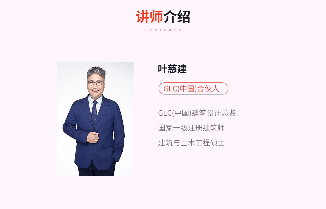 叶慈健先生，GLC（中国）建筑设计总监，项目负责人，从事公共文化类建筑及商业类建筑设计。负责主持商业规划、商业建筑设计及主题公园规划建筑设计。