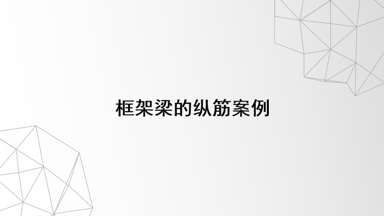 屋面框架梁做法图集资料下载-16G101图集框架梁的纵筋案例PPT