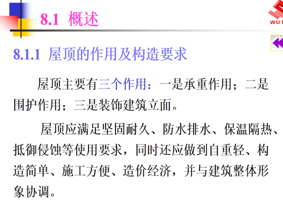 房屋建筑屋頂防水及常用的保溫隔熱構(gòu)造做法-屋頂?shù)淖饔眉皹?gòu)造要求