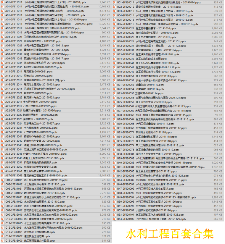 水利工程百套讲义合集，一键下载-水利工程