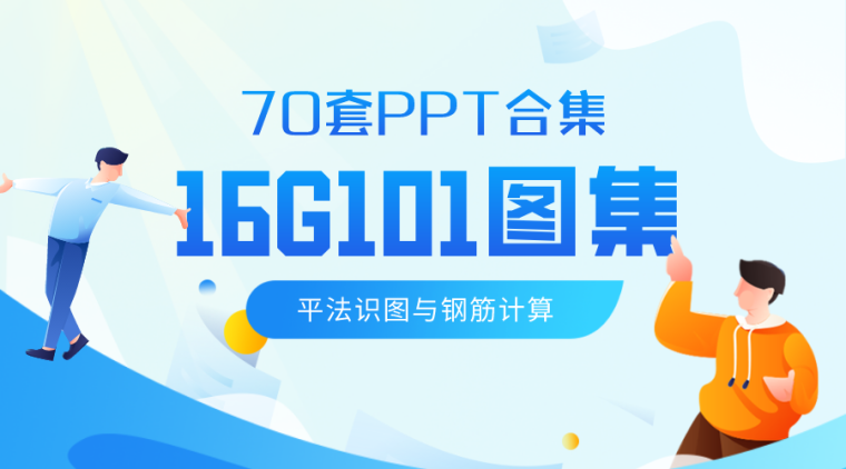 平法图集楼梯平法资料下载-70套16G101图集平法识图与钢筋计算PPT合集