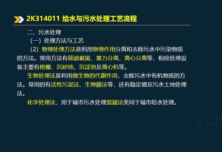 2020二建城镇水处理站工程考题讲义2k314000-污水处理工艺