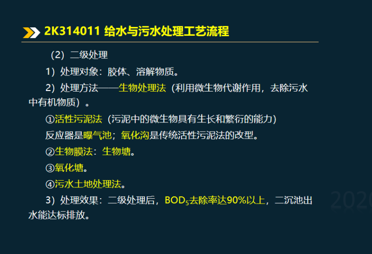 2020二建城镇水处理站工程考题讲义2k314000-污水二级处理