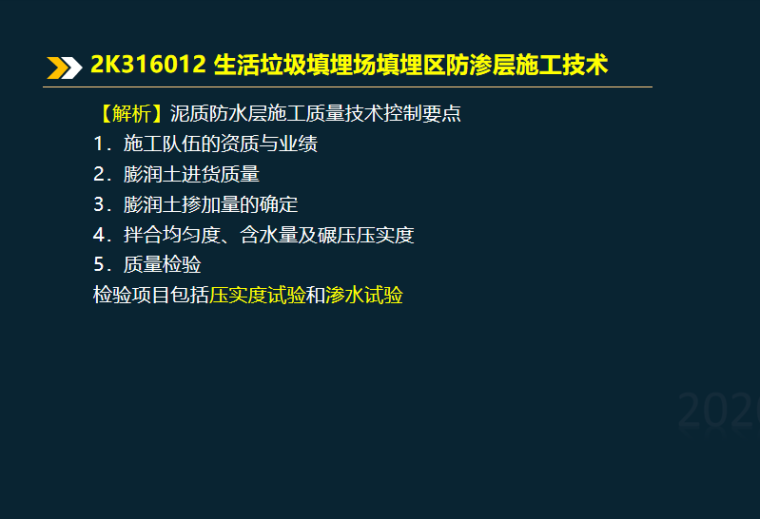 2020二建生活垃圾填埋处理工程2K316000 -施工质量控制要点