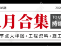 八月最新80套给排水施工图及工程资料合集