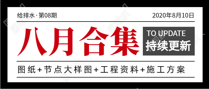 18套市政预算合集资料下载-八月最新80套给排水施工图及工程资料合集