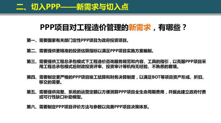 工程造价咨询机构的机遇-PPP项目对工程造价管理的新需求