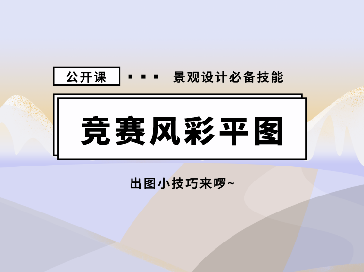 2020景观竞赛资料下载-竞赛风彩平图【公开课】