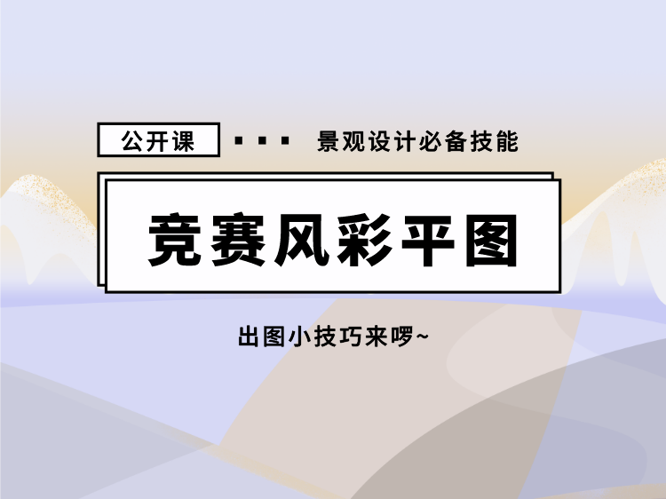 园林施工课资料下载-竞赛风彩平图【公开课】