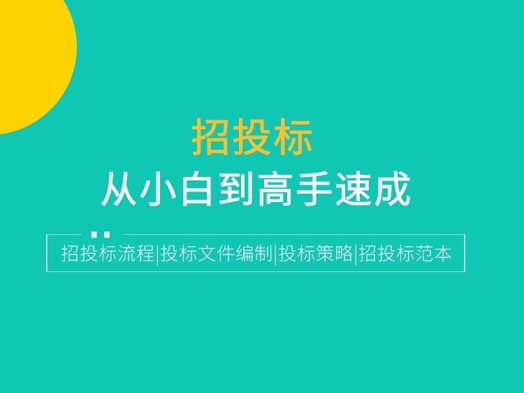 规划建筑方案设计投标文件资料下载-手把手教你招投标小白到高手