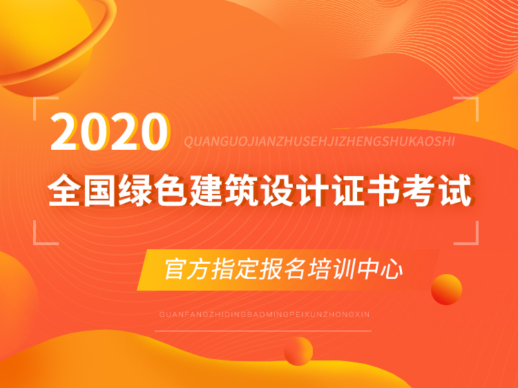 绿色建筑科技创新资料下载-全国绿色建筑设计职业培训