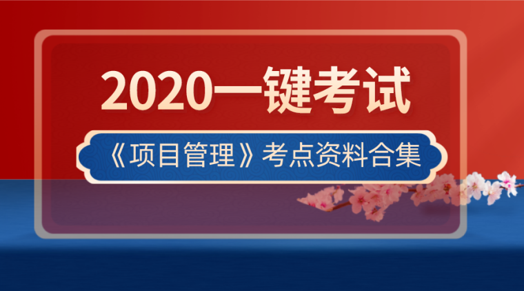 项目安全考试资料下载-2020年一建考试《项目管理》考点资料合集