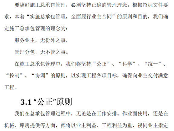 建筑工程EPC工程总承包项目管理方案-总承包管理原则