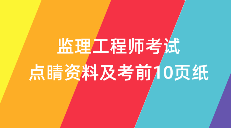 监理业务考试试题资料下载-2019监理工程师考试点睛资料及考前10页纸