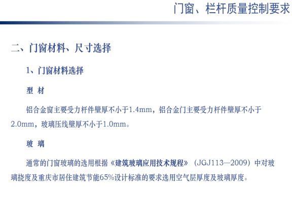 知名地工程质量控制资料下载-某知名地产集团门窗工程质量控制