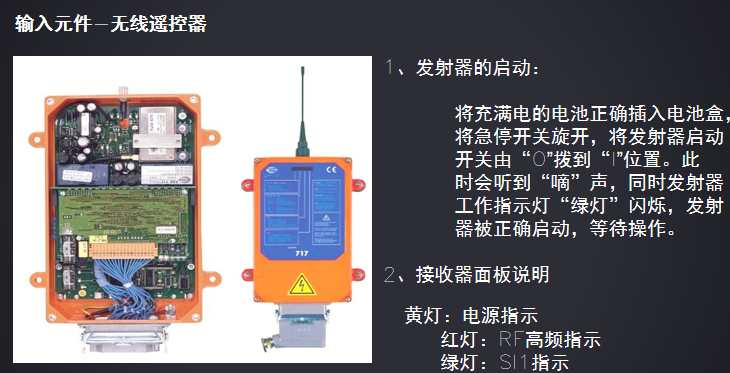 塔式起重机电气元件介绍讲义PPT（98页）-输入元件-无线遥控器