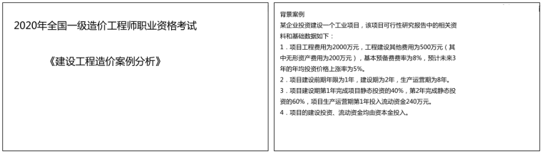 一级全国造价工程师的科目资料下载-2020一级造价工程师考试《案例分析》专题三