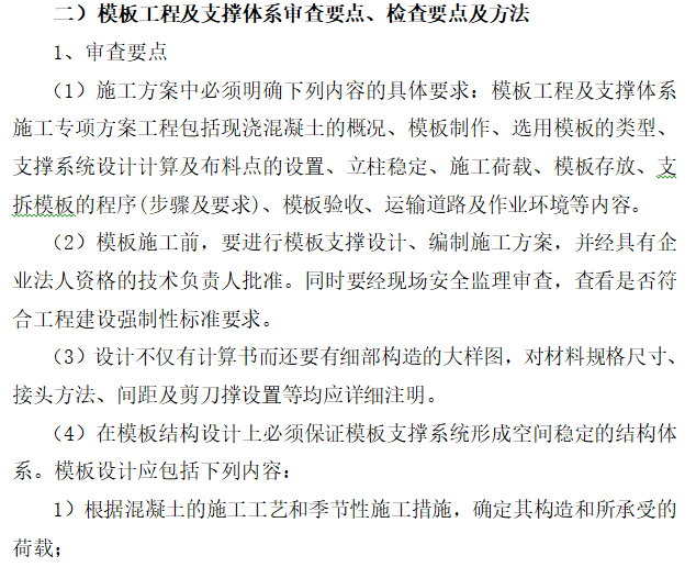 地下人防工程安全监理实施细则-模板工程及支撑体系审查要点、检查要点及方法