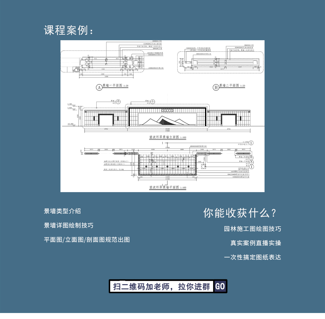 园林景观CAD施工图实操训练营，特聘专业讲师团队，成长速度快3倍，快速掌握园林施工图设计技能。