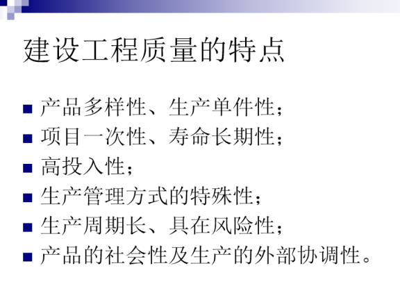 建筑工程质量控制问题资料下载-建筑工程项目质量与建设工程质量控制