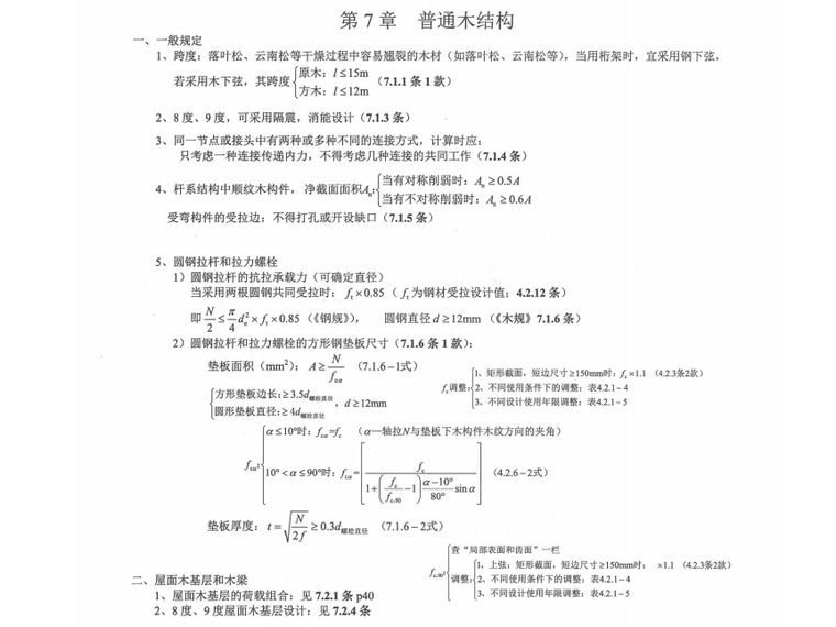 砌体和木结构设计应试手册PDF（共89页）-普通木结构