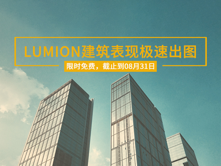 两梯板式住宅户型图cad资料下载-Lumion建筑表现极速出图【限免】