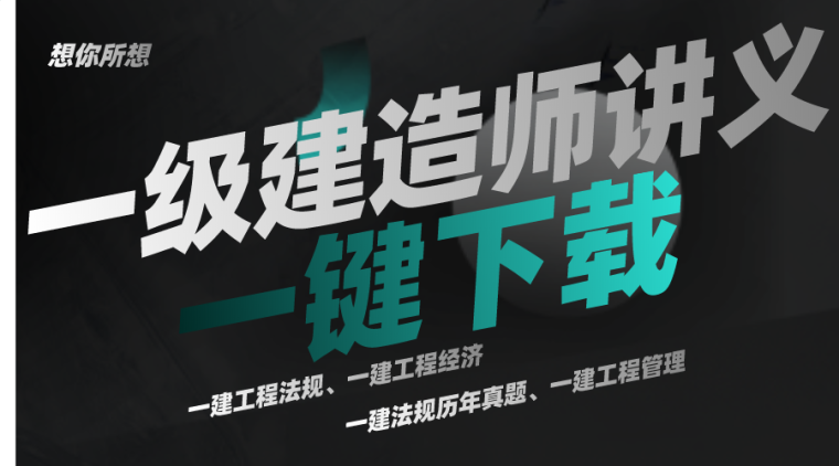 2020一级造价案例资料下载-2020一级建造师备考真题讲解[一键下载]