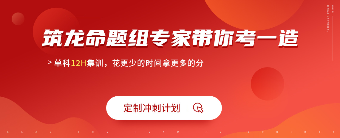 筑龙命题组专家带你过一造，备考2020，专家总结考点重点，押题