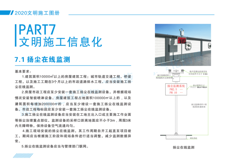 武汉市建设工地文明施工标准化图册_2020年-建设工地文明施工标准化图册_扬尘在线监测