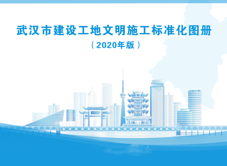 深圳市文明施工标准图册资料下载-武汉市建设工地文明施工标准化图册_2020年