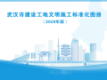 武汉市建设工地文明施工标准化图册_2020年