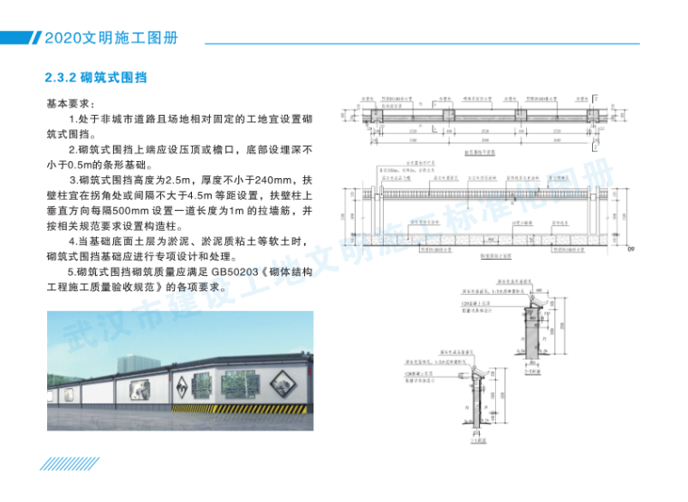 武汉市建设工地文明施工标准化图册_2020年-建设工地文明施工标准化图册_砌筑式围挡