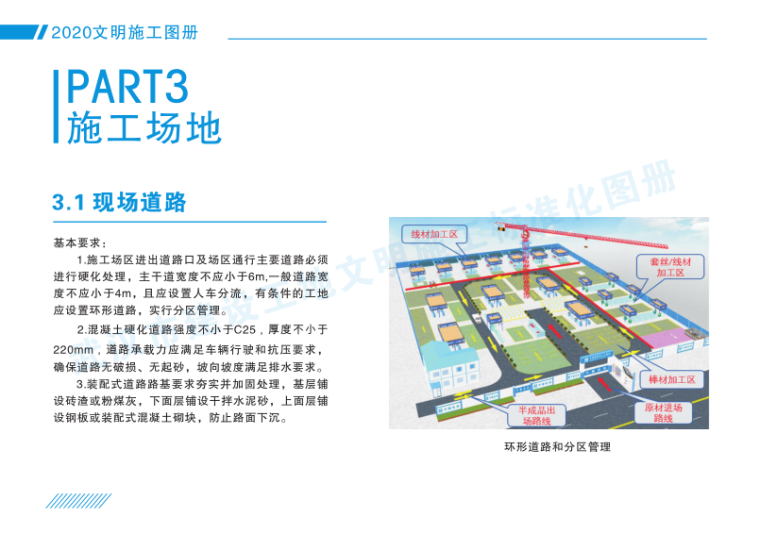 武汉市建设工地文明施工标准化图册_2020年-建设工地文明施工标准化图册_现场道路