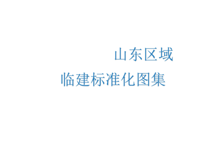 江苏省临时建设标准化图集资料下载-山东区域临建设施标准化图集