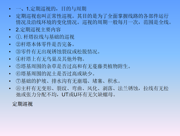 输电线路故障巡视资料下载-输电线路巡视与检修 19页