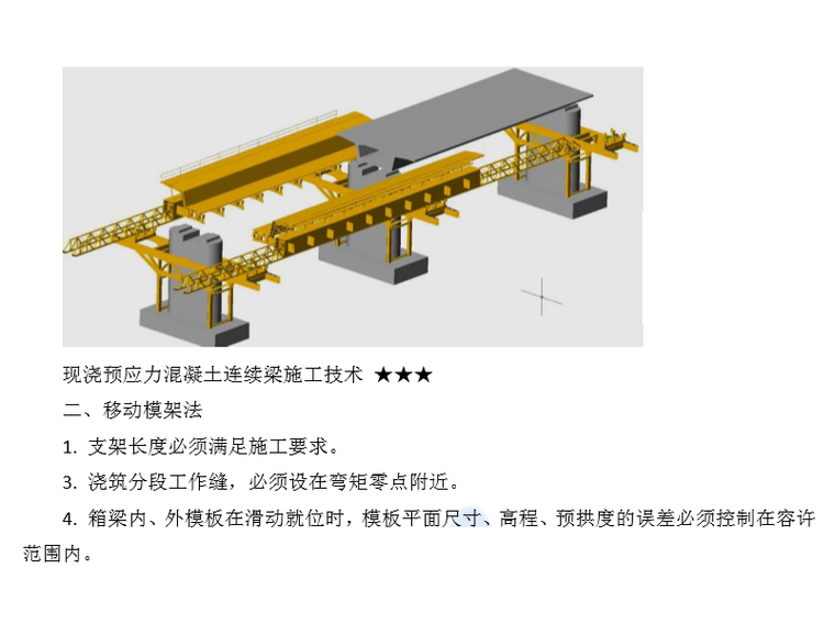 移动模架法施工