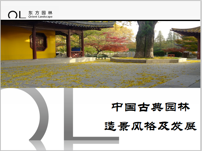 古典景园设计案例资料下载-中国古典园林造景风格及发展