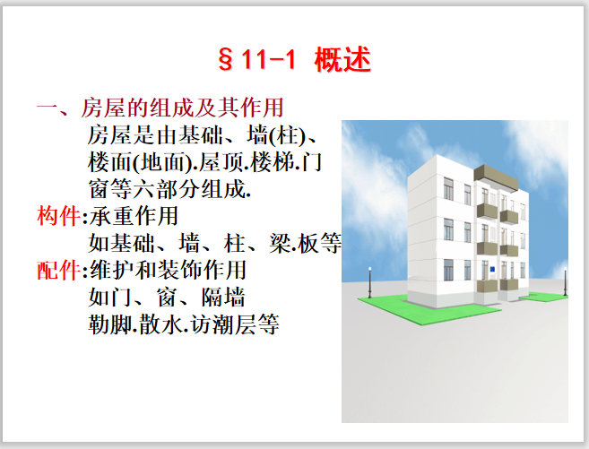 建筑施工图制图基础资料下载-土木工程制图讲义建筑施工图