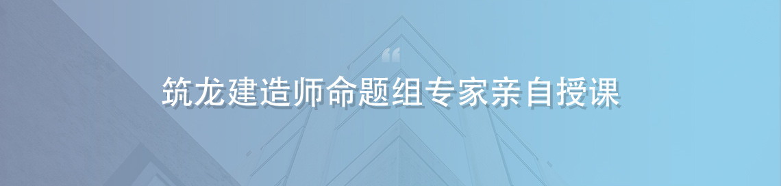 筑龙建造师命题组专家亲自讲解二建实务案例。