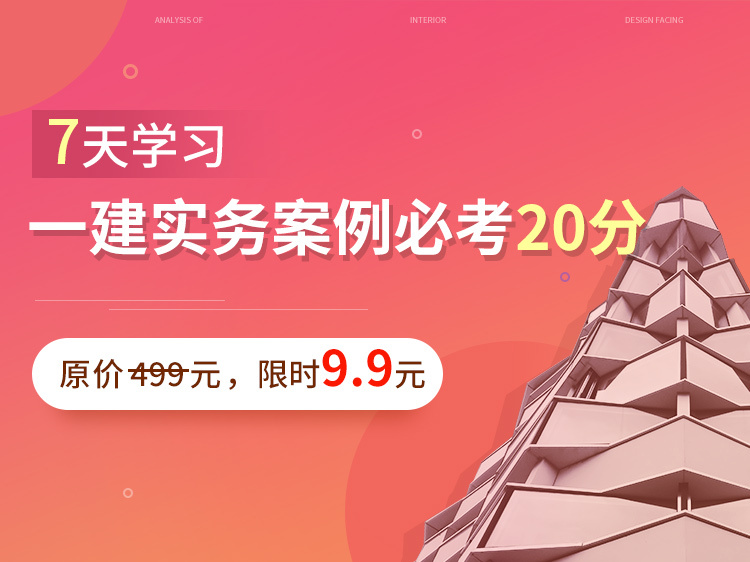 建造师1级实务资料下载-2020一建实务案例7天训练营