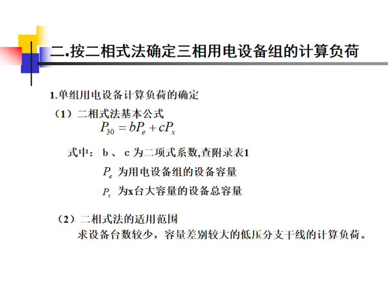 工业建筑电力负荷及相关计算-工厂的电力负荷及其计算 62页-用电设备组的计算负荷