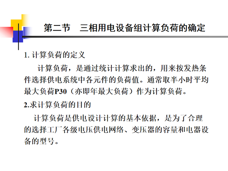 工业建筑电力负荷及相关计算-工厂的电力负荷及其计算 62页-相用电设备组计算负荷的确定