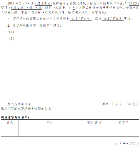 吊装方案评审意见资料下载-深圳市装配式建筑项目专家评审意见2018