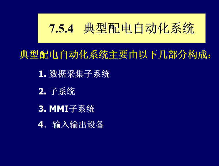 供配电系统中电气自动化应用（电力系统及自动化论文资料）.doc 11页