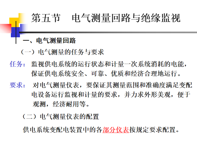 供电二次回路资料下载-工厂供电系统的二次回路和自动装置 35页