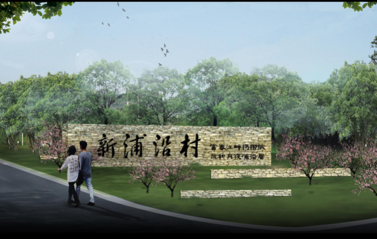 村庄景观节点设计方案资料下载-[浙江]杭州新浦沿村庄景观设计方案