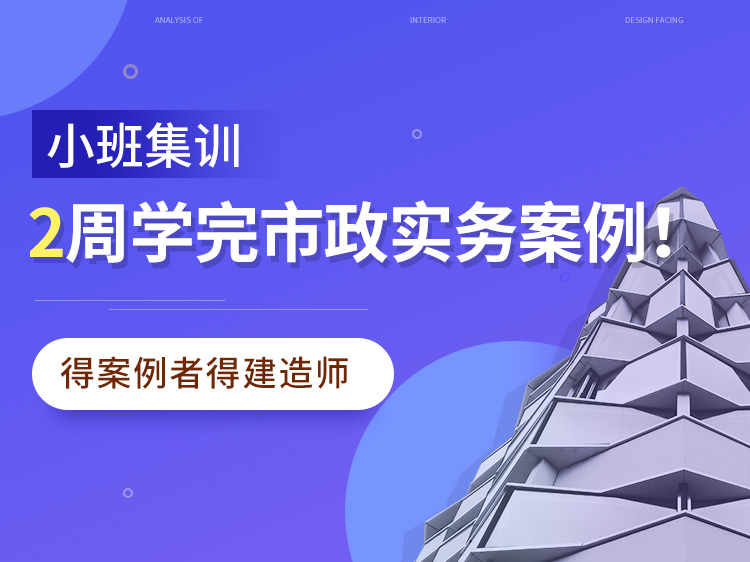 市政一层公共厕所资料下载-2020一建案例训练营【市政】