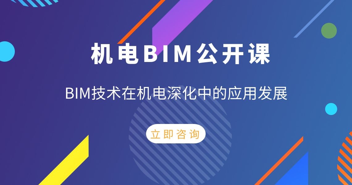 主要讲解机电BIM的建模、施工深化、输出，注重技能实操，包含项目实例操作、精细化建模、项目碰撞检测、机电分专业出图，系统讲述机电BIM的工作流程。